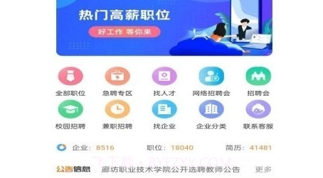 廊坊直聘网v2.0.10截图