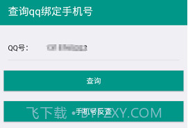 社工库Q绑查询v1.5截图