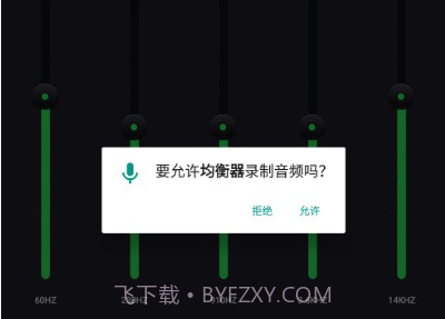 重低音均衡器v2.5.7截图