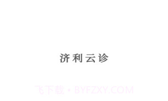 济利云诊v1.0.14截图