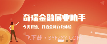 奇瑞汽金展业助手v3.3.12截图