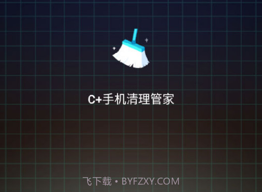 C+手机清理管家v1.12截图