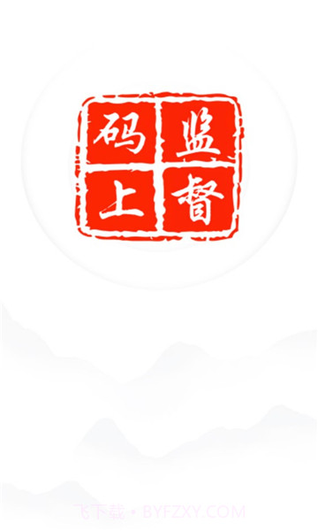进贤县码上监督v1.0.7截图