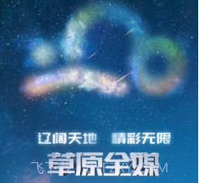 草原全媒v1.6.12截图