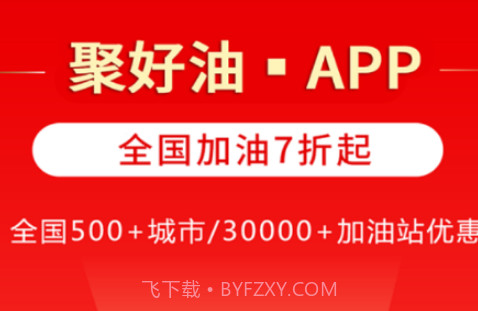 聚好油v2.0.10截图
