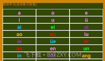 小学生学拼音v7.8截图