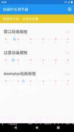 动画时长调节器appv1.0.7截图