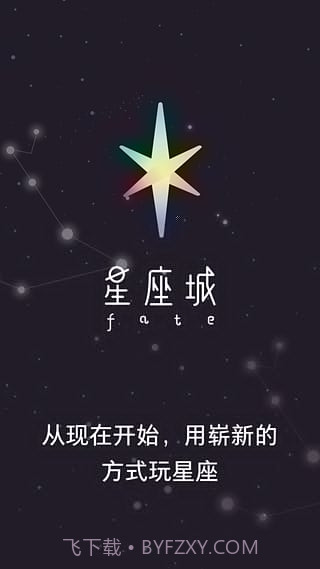星座城app1.8截图