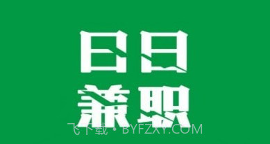 日日兼职v1.0.15截图