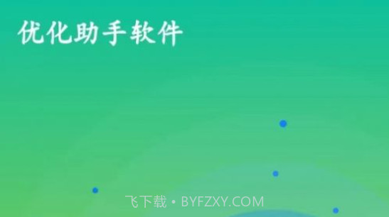 优化助手v1.0.10截图