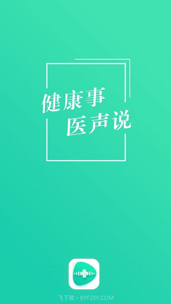 医声说v1.0.13截图