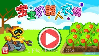 宝宝机器人农场v2.30.12截图