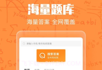 作业答案大王v1.0.8截图