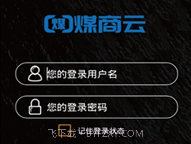 煤商云(煤炭行业信息)v2.7截图