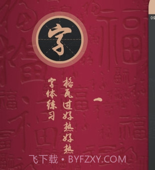练字帖v1.15截图