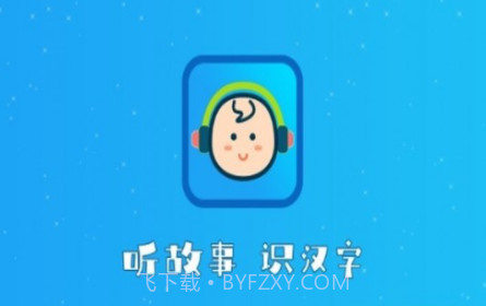 听故事识汉字v1.0.12截图