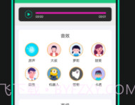 喵喵变声器免费版v3.1.8截图