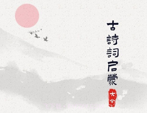 儿童古诗词启蒙v1.0.10截图