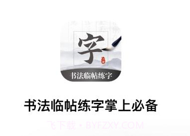 书法临帖练字掌上必备v1.6截图