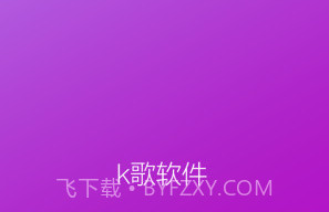 k歌软件全APPv1.5截图