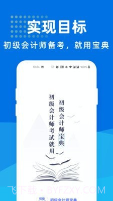 初级会计师宝软件1.1.12截图