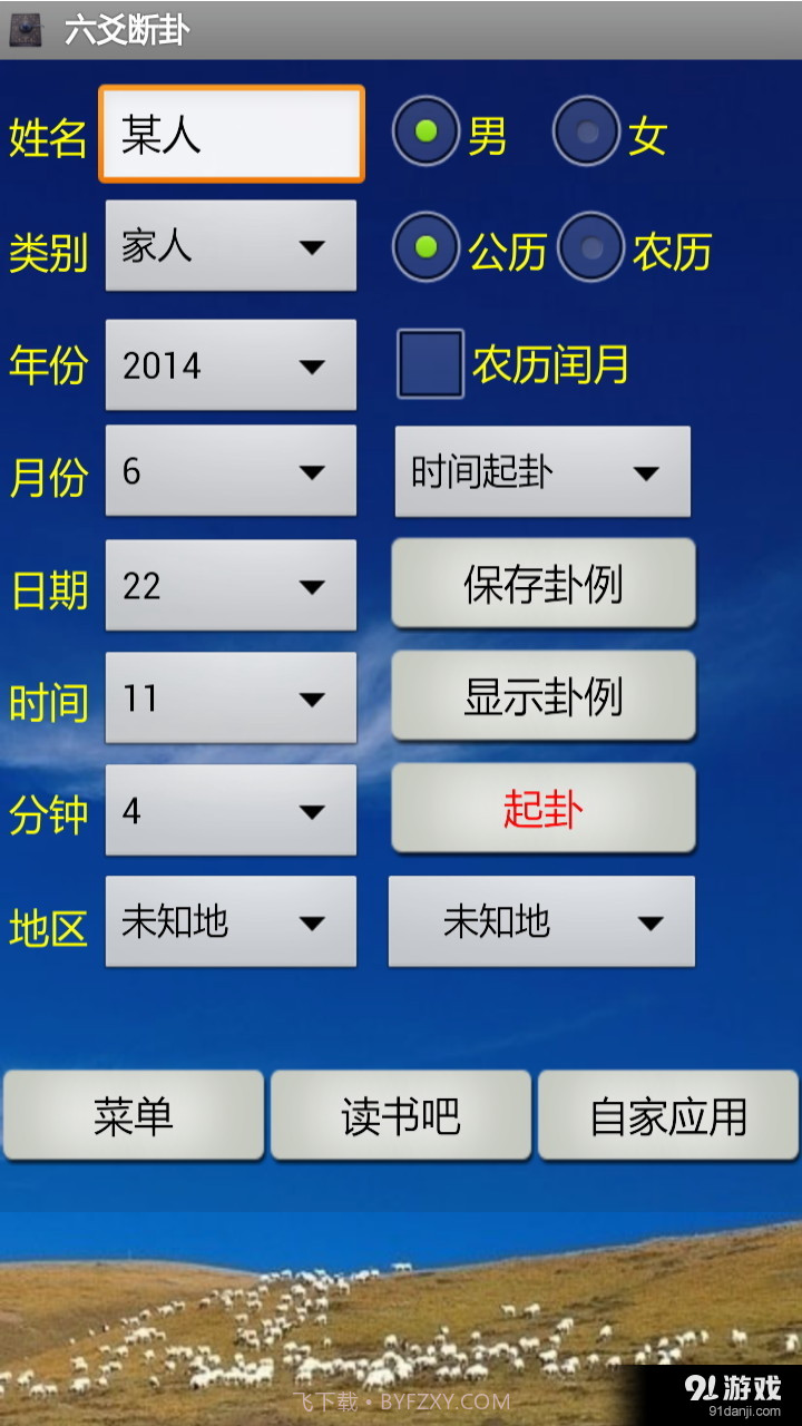 六爻断卦1.73截图