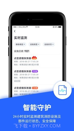 安云消防管家APP4.1.72截图