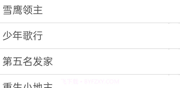 无忧阁小说v1.0.8截图