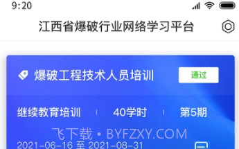 爆破行业网络学习平台V1.0.4截图