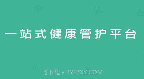 好康医护v0.9.14截图