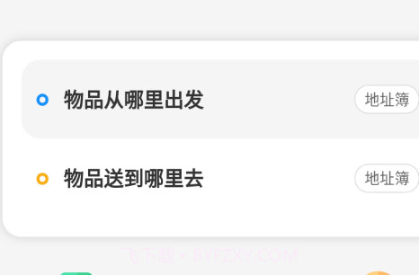 东海速送v1.2.8截图