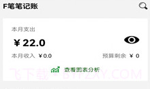 F笔笔记账v1.6截图