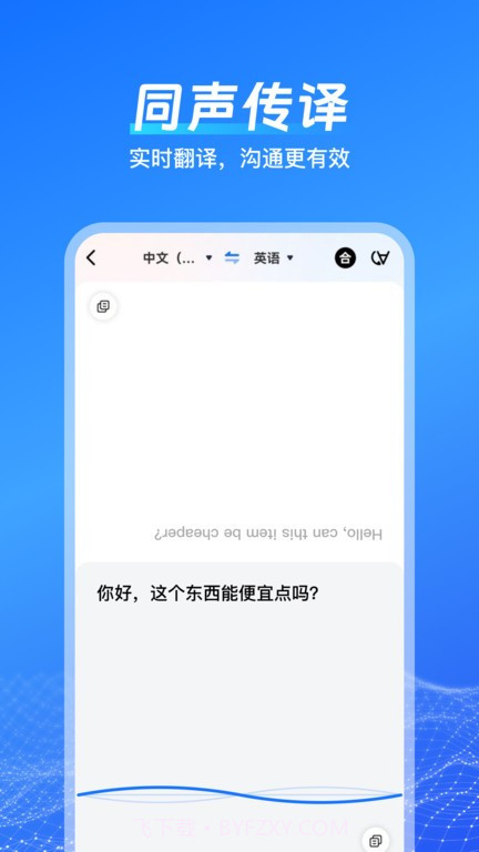 一键语音翻译v1.3.0.0安卓版截图