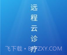 远程云诊疗v1.0.0.12截图