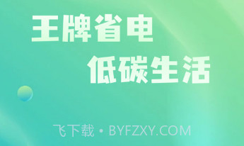 王牌省电v1.0.9截图