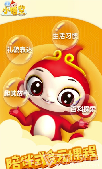 我是小悟空(孩子教育发展工具)V1.4.6 安卓最新版V1.4.6截图