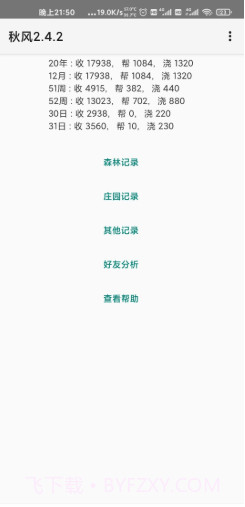 秋风蚂蚁森林助手2.4.17截图