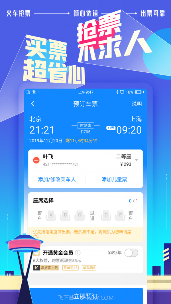 高铁助手v7.4.3.11截图