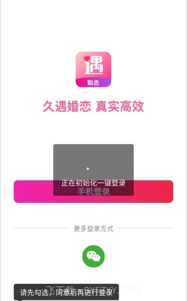 久遇婚恋1.9.6截图