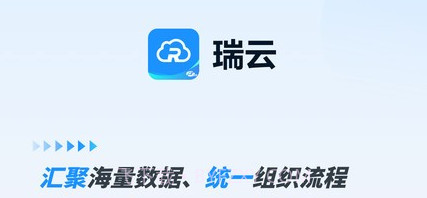 瑞云OAv1.1.10截图