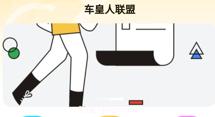 车皇人v1.0.12截图