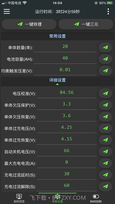 极空bms4.9.15截图