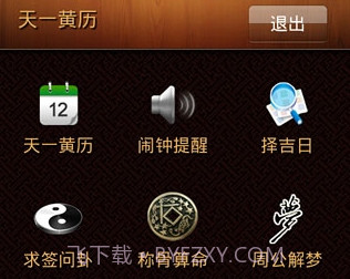 天一黄历V1.8截图