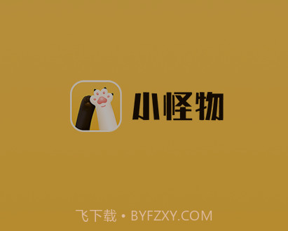 小怪物v1.0.10截图