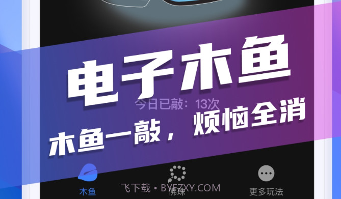 灵动木鱼v9.9.6截图