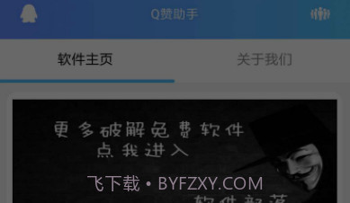 Q赞助手V1.8截图
