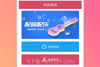 语音倒放神器v1.6截图