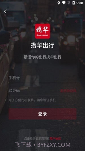 携华出行v4.50.0.14截图