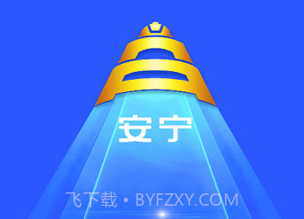 宁煤安宁系统v7.0.49.6截图