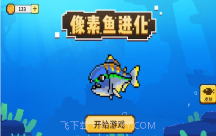 像素鱼进化v1.0.14截图